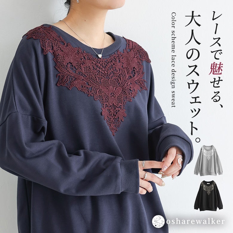 配色レースデザインスウェット。首元に配された大きめのレースあしらいが上品で、カジュアルなスウェット生地に大人のフェミニンなニュアンスをプラスしてくれます。