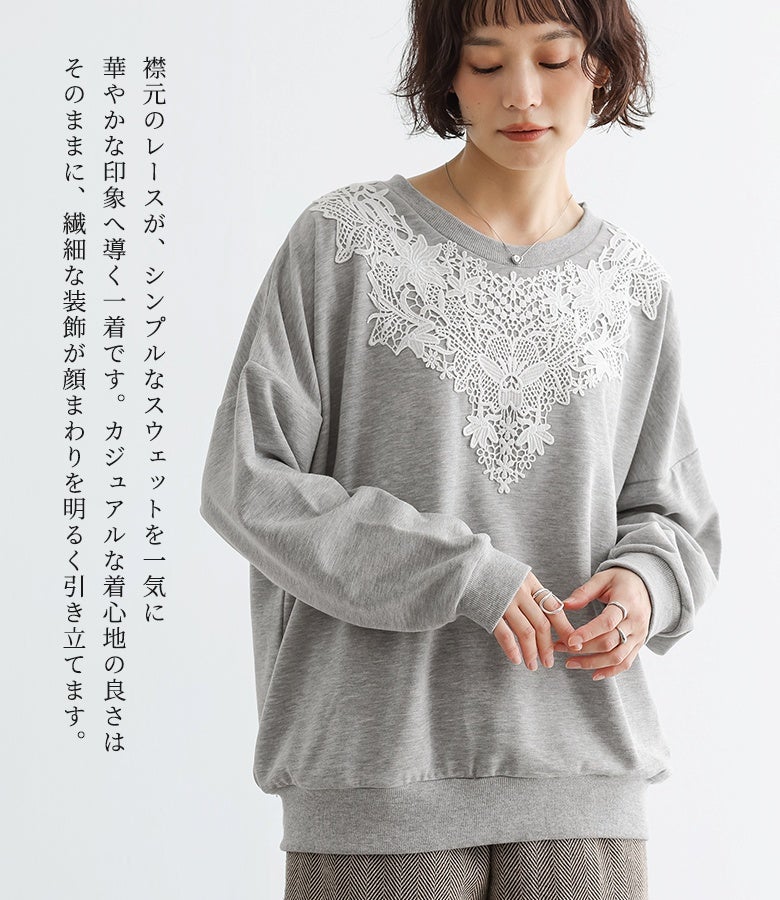 襟元のレースがシンプルなスウェットを一気に華やかな印象へ導く一着。カジュアルな着心地の良さはそのままに、繊細な装飾が顔まわりを明るく引き立てます。