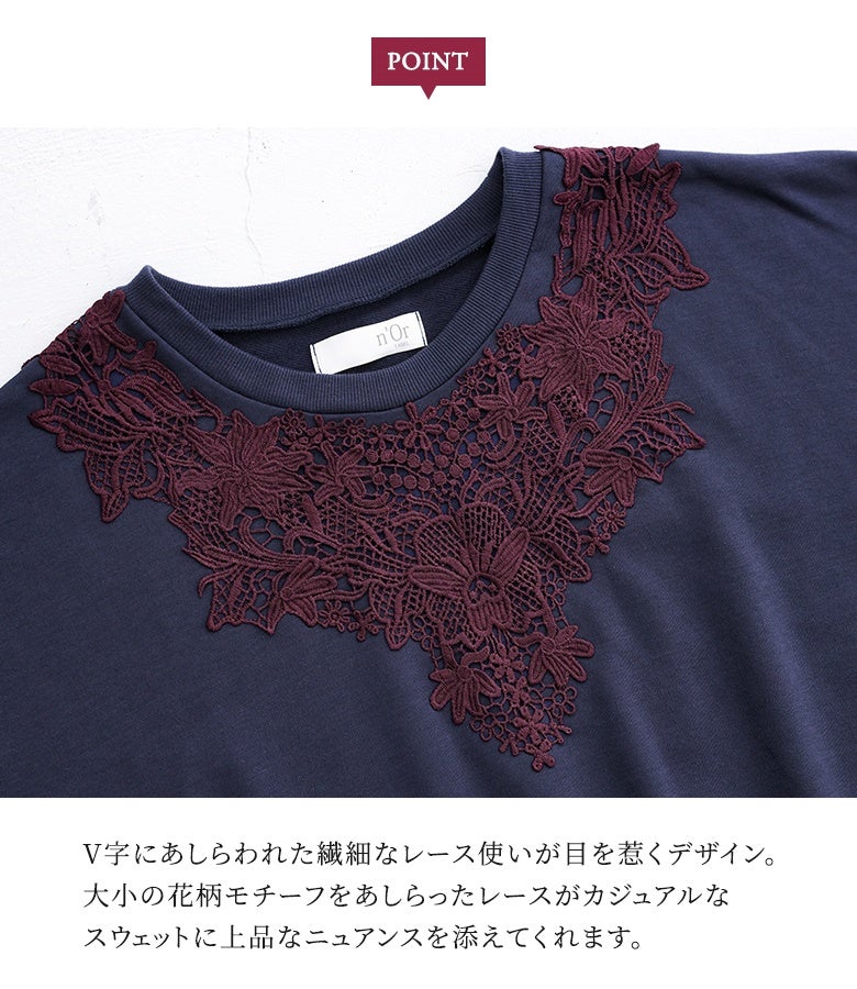 V字にあしらわれた繊細なレース使いが目を惹くデザイン。大小の花柄モチーフをあしらったレースが、カジュアルなスウェットに上品なニュアンスを添えてくれます。