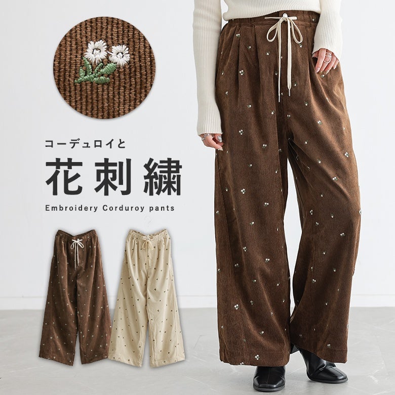 コーデュロイ花柄刺繍ワイドパンツ