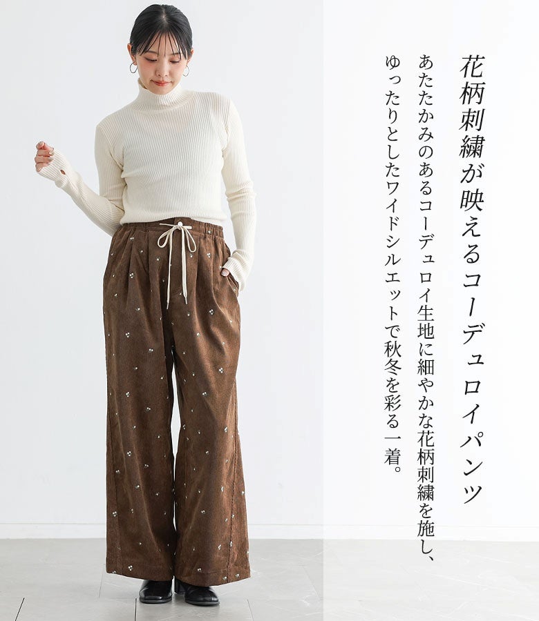 コーデュロイ花柄刺繍ワイドパンツ』