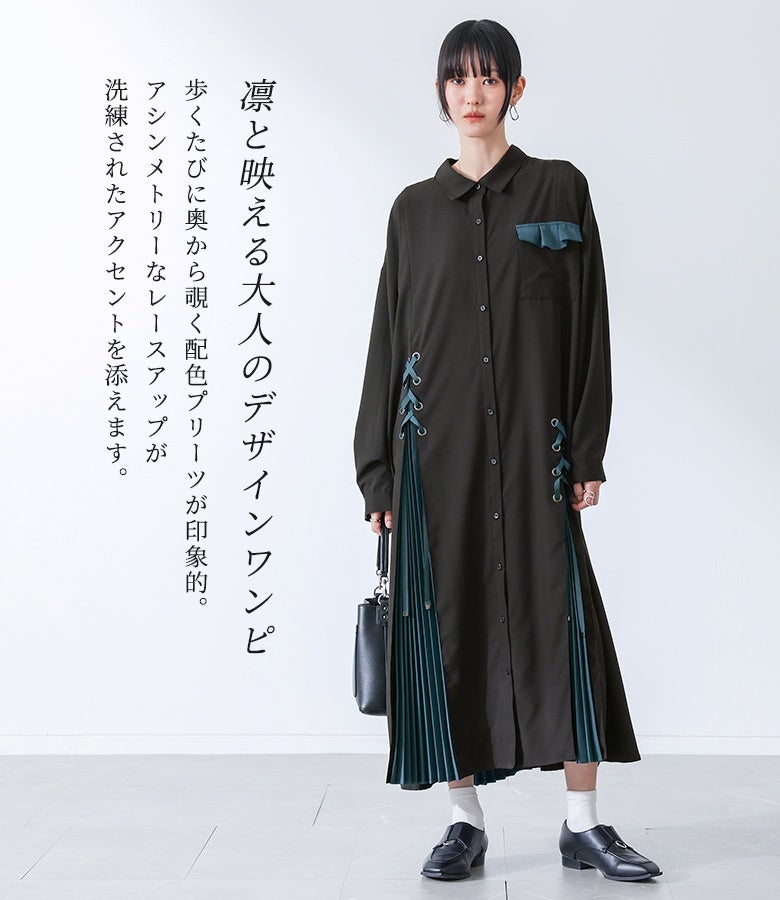凛と映える大人のデザインシャツワンピース。歩くたびに奥から覗く配色プリーツとアシンメトリーなレースアップが、モードで洗練されたアクセントを添えてくれます。