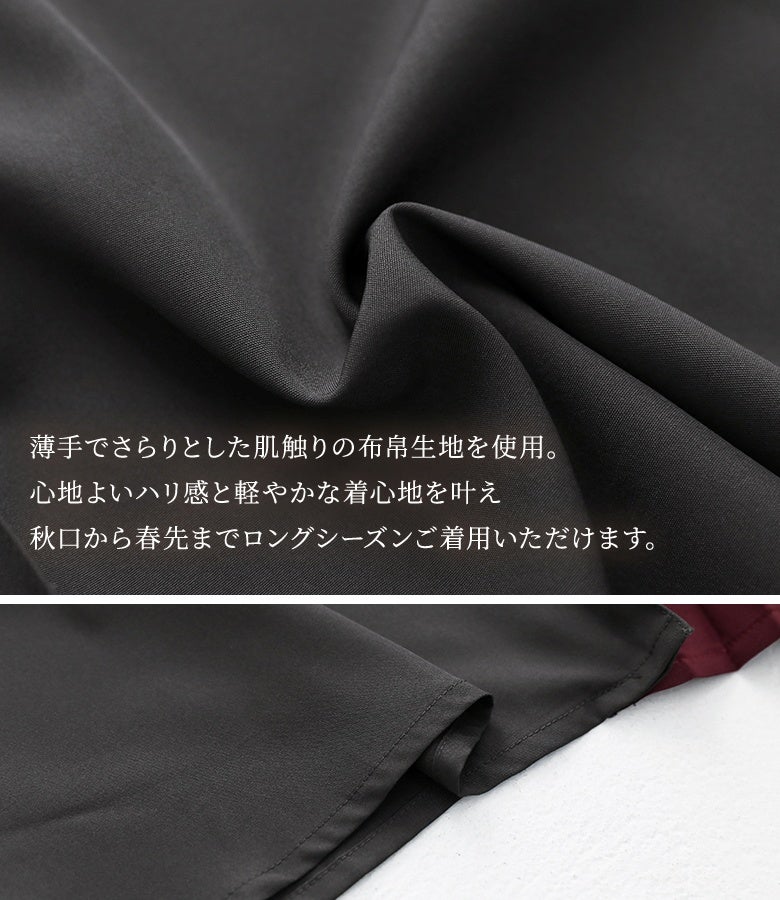 薄手でさらりとした肌触りの布帛生地を使用。心地よいハリ感と軽やかな着心地を叶え、秋口から春先までロングシーズン快適に着用していただける上質な素材感です。