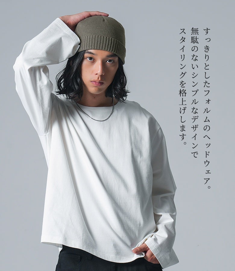 すっきりとしたフォルムのニットキャップ。無駄のないシンプルなデザインと心地よいフィット感が魅力で、白のロンTと合わせたスタイリングを品よく大人っぽく格上げしてくれます。