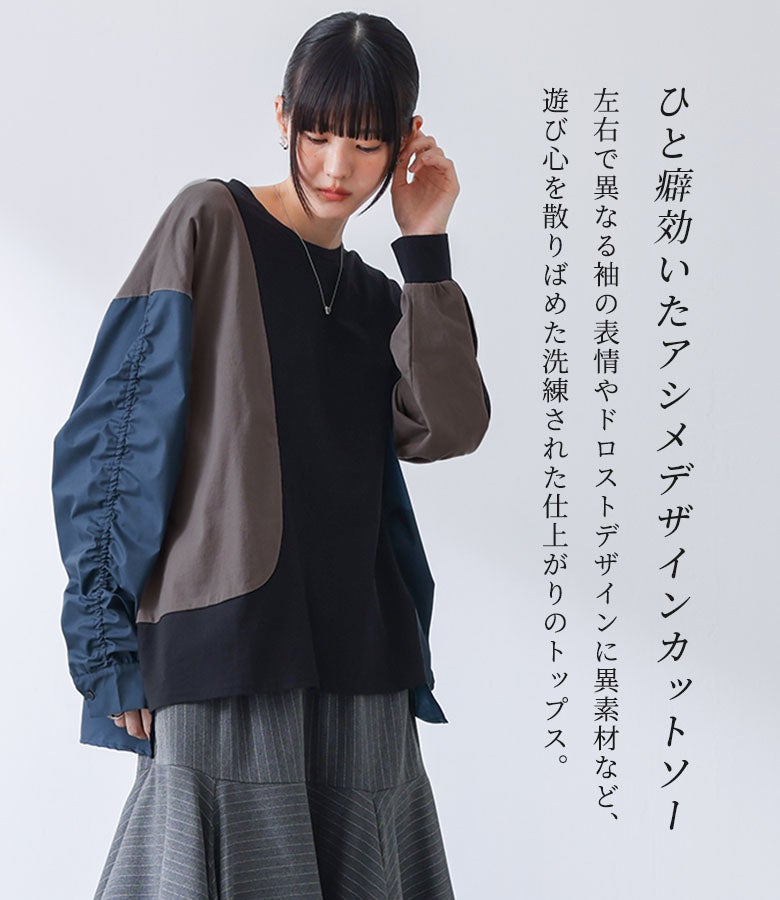 一癖効いたアシメデザインと異素材の切り替えが個性を惹き立てるレディースカットソー。左右異なる袖の仕様や絞れるドロストコードでシルエットに変化を付けられ、シックな雰囲気に決まります。