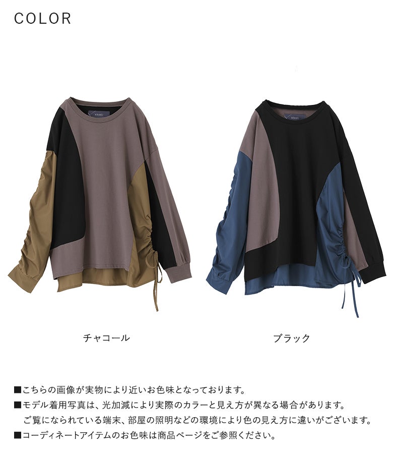 異素材ドッキングアシメ長袖カットソーのカラーバリエーション。「チャコール」と「ブラック」の2色展開で、それぞれの異なる配色やサイドのドロストデザインなど、個性的な佇まいを比較して選べます。