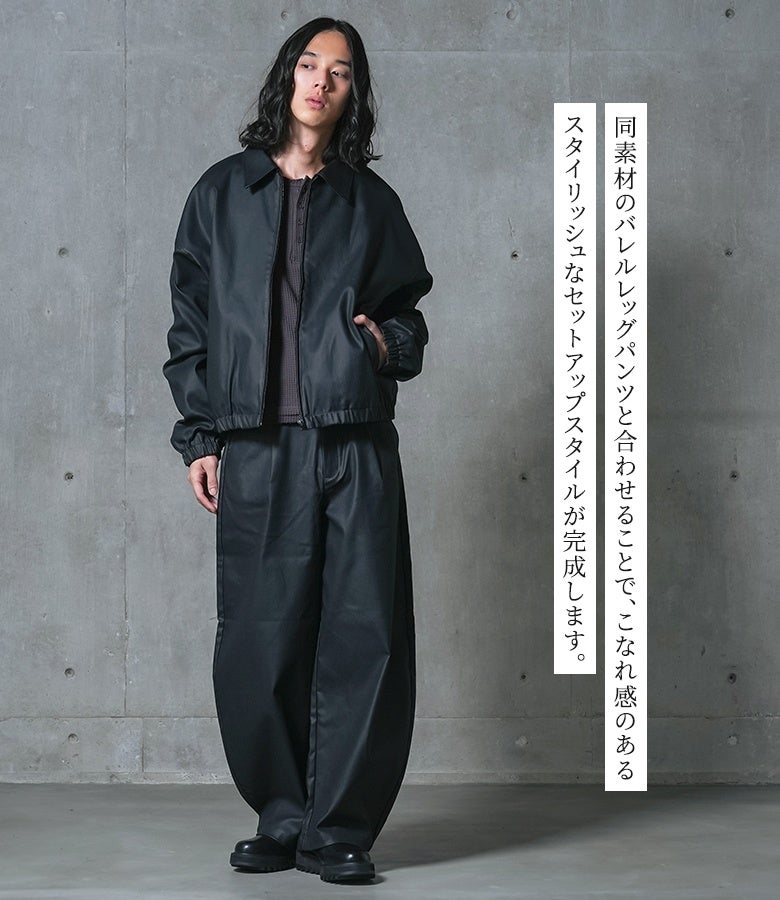 ブラックのフェイクレザーブルゾンと同素材のワイドパンツを合わせたこなれ感溢れるメンズコーデ。スタイリッシュなセットアップスタイルで、タウンユースからお出かけまで幅広く活躍します。