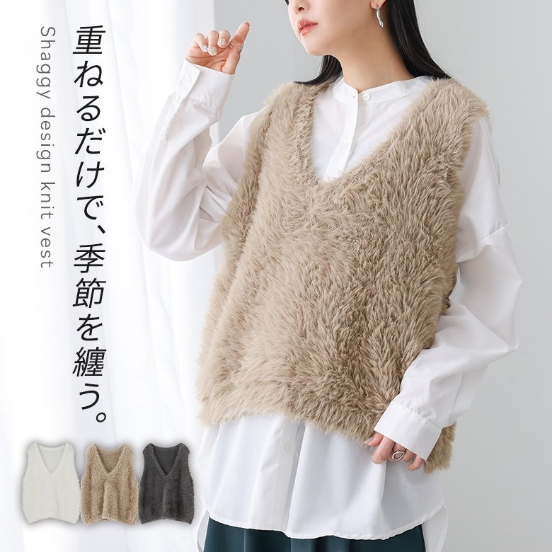 シャギーベスト