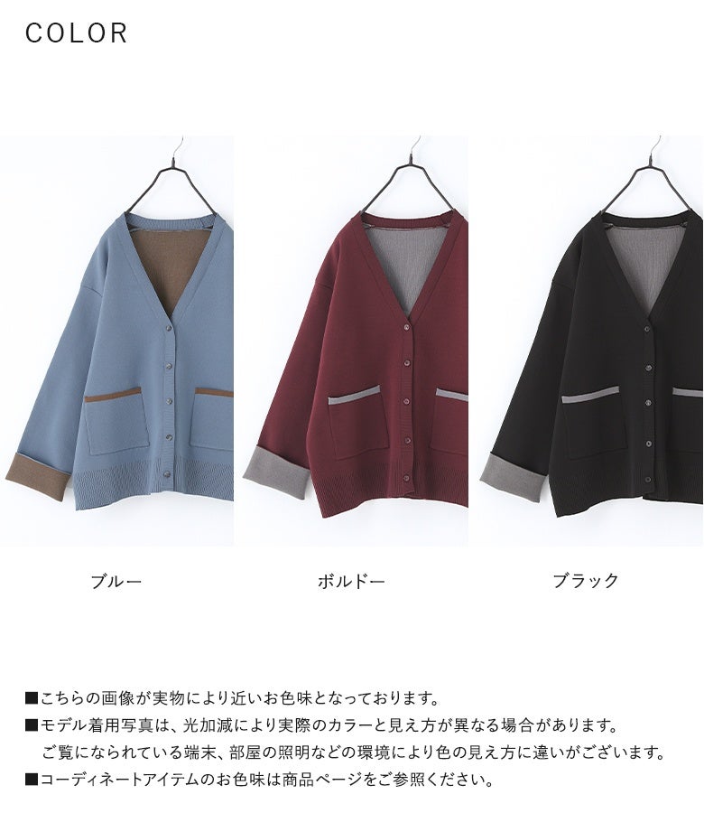 ブルー、ボルドー、ブラックのカラーバリエーション。お手持ちのアイテムに合わせやすくデイリーに活躍する洗える配色ニットカーディガン。
