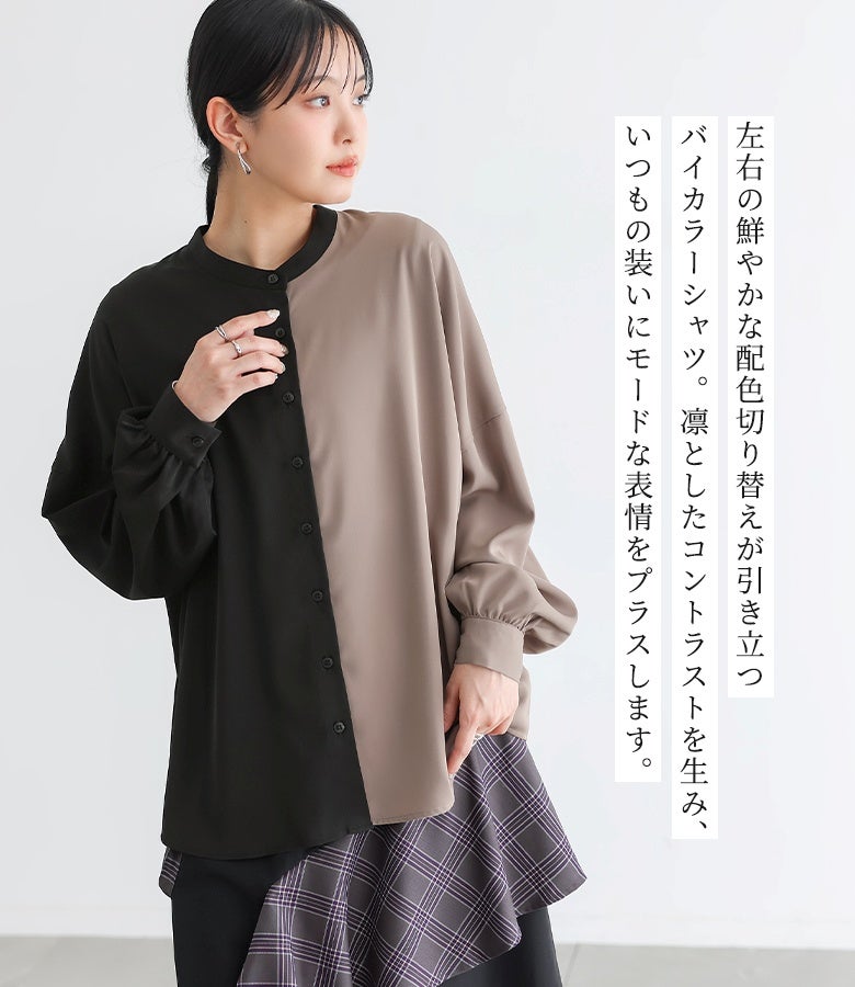 左右の配色切り替えが凛としたコントラストを生み出すバイカラーバンドカラーシャツ。柔らかな落ち感のある生地が上品な印象を与え、いつもの装いに個性をプラスします。