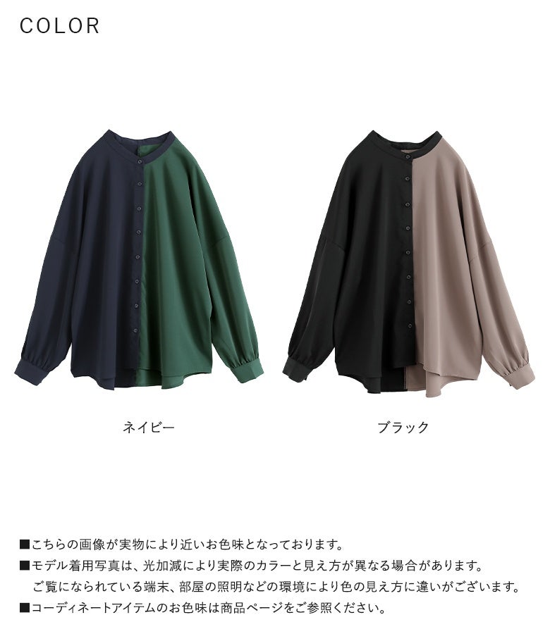 ネイビー（グリーン切り替え）とブラック（モカ切り替え）の全2色展開。一枚でさらりと着ても羽織りにしても映える、洗練された大人モードなバイカラーシャツ。