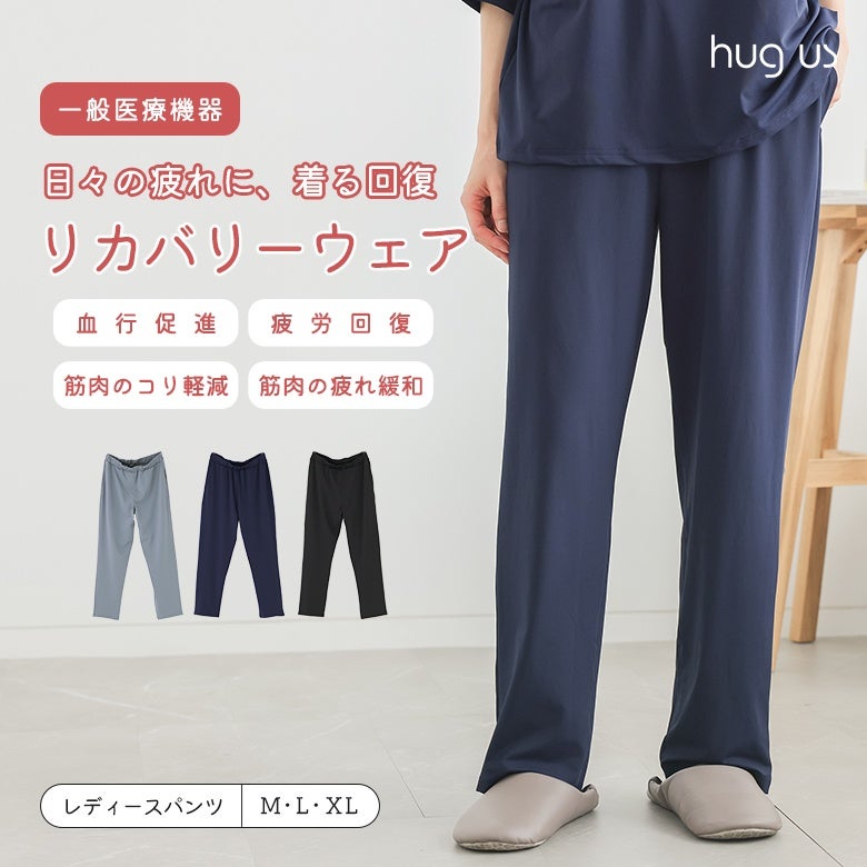 日々の疲れに着る回復、リカバリーウェアレディースパンツ。血行促進や疲労回復、筋肉のコリ軽減をサポートする一般医療機器仕様で、おうち時間を快適に整えます。