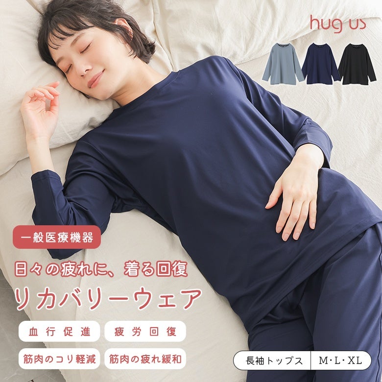 日々の疲れに着る回復、リカバリーウェア長袖トップス。血行促進や疲労回復、筋肉のコリ軽減をサポートする一般医療機器仕様で、睡眠やリラックスタイムを快適に整えます。