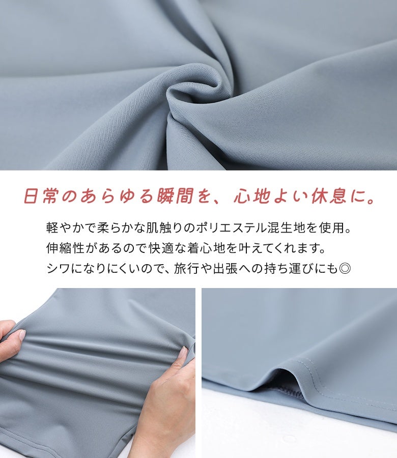 軽やかで柔らかな肌触りのポリエステル混生地を使用。優れた伸縮性で快適な着心地を提供し、シワになりにくいため旅行や出張への持ち運びにも最適です。