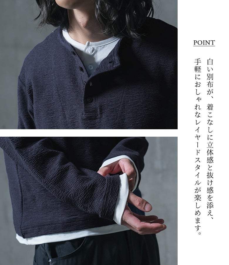 白い別布が、着こなしに立体感と抜け感を添え、手軽におしゃれなレイヤードスタイルが楽しめます。首元のヘンリーネックデザインが顔周りをすっきりと魅せてくれます。