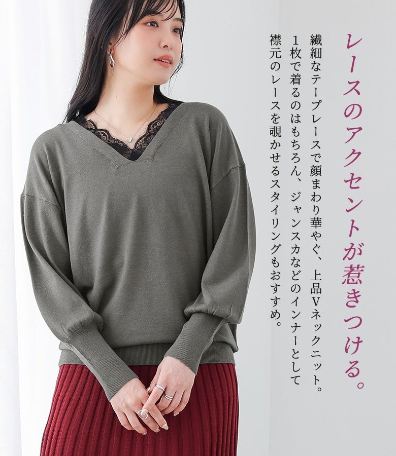 レースのアクセントが惹きつけるVネックニット。繊細なテープレースが顔周りを上品に惹き立て、ジャンパースカート等のインナー使いにも重宝する優秀な一着です。