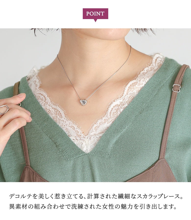 デコルテを美しく惹き立てるスカラップレース。上品なVネックと繊細なレースの異素材あしらいが、女性らしさと洗練された華やかさをプラスします。