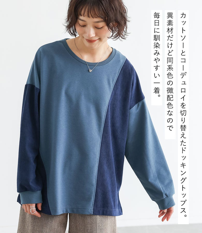 カットソー生地とコーデュロイ素材を切り替えた異素材ドッキングトップス。馴染みやすい同系色の微配色デザインで、コーディネートに取り入れやすく1枚で大人カジュアルなスタイリングが決まります。