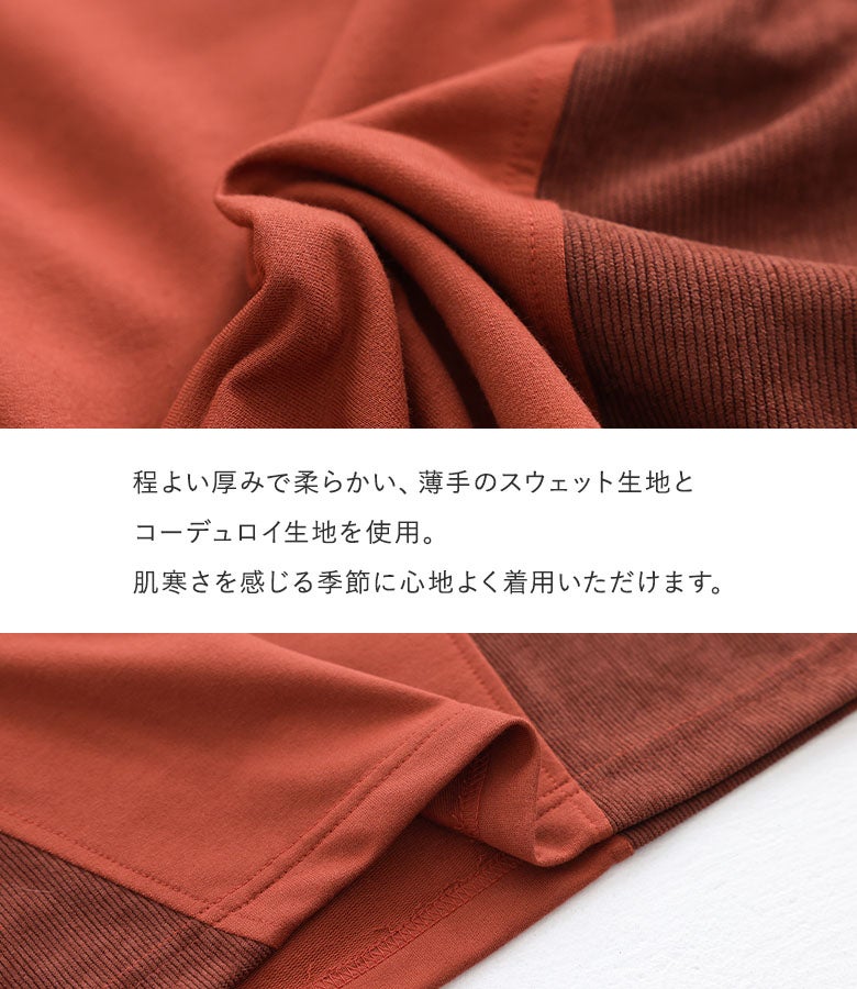 程よい厚みで柔らかい薄手スウェット生地とコーデュロイ素材を贅沢に使用。肌寒さを感じる秋口から冬までロングシーズン心地よく着用できる機能的で快適な異素材トップスです。