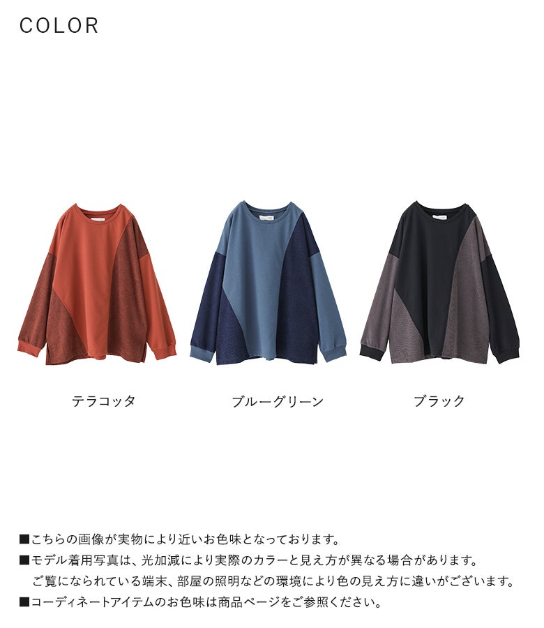 テラコッタ、ブルーグリーン、ブラックの全3色展開異素材ドッキングカットソー。カットソーとコーデュロイの組み合わせと微配色切替が、秋冬コーディネートをおしゃれに魅せる長袖トップスです。