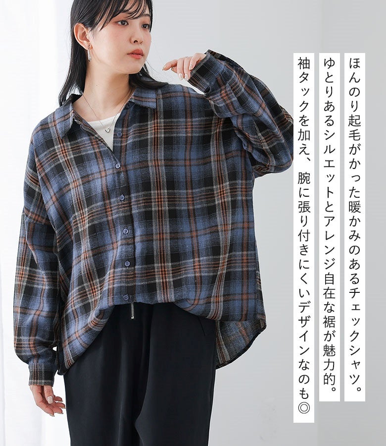 ほんのり起毛がかかった暖かみのあるチェックシャツ。ゆとりあるシルエットとアレンジ自在な裾が魅力的で、袖タックを加え腕に張り付きにくいデザインなのも特徴的です。