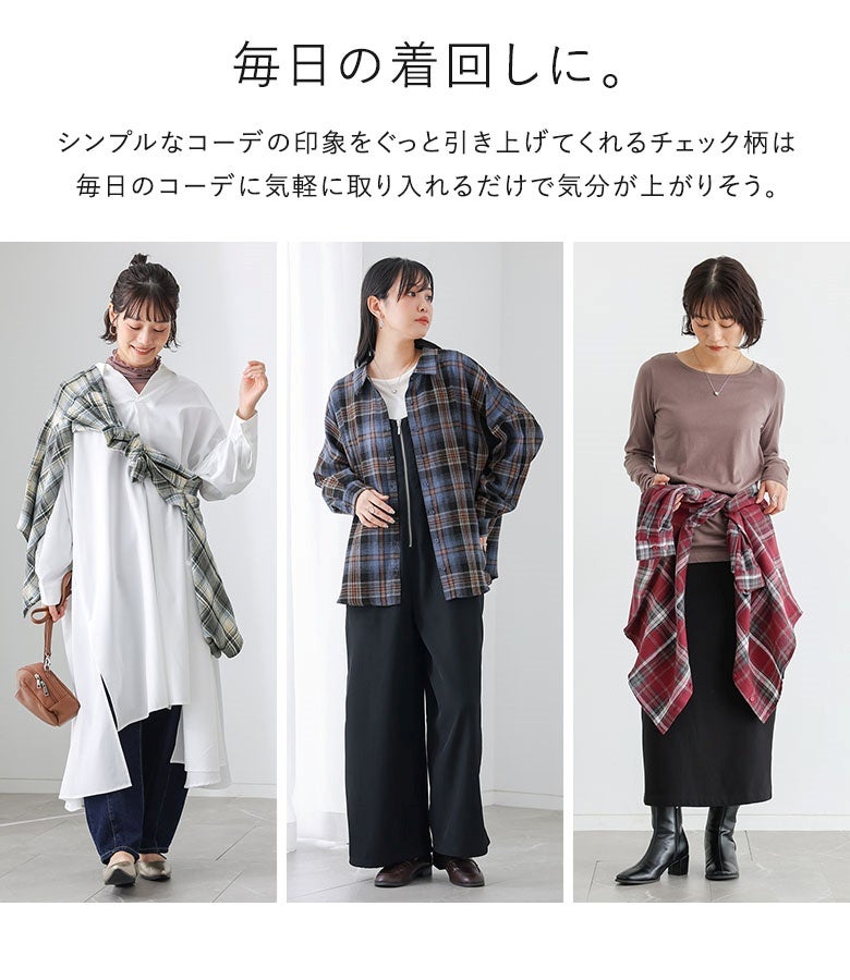 毎日の着回しに大活躍するチェック柄シャツ。1枚で着るのはもちろん、羽織りや腰巻き、斜め掛けのアレンジなど、シンプルなコーデのアクセントとして幅広く重宝します。