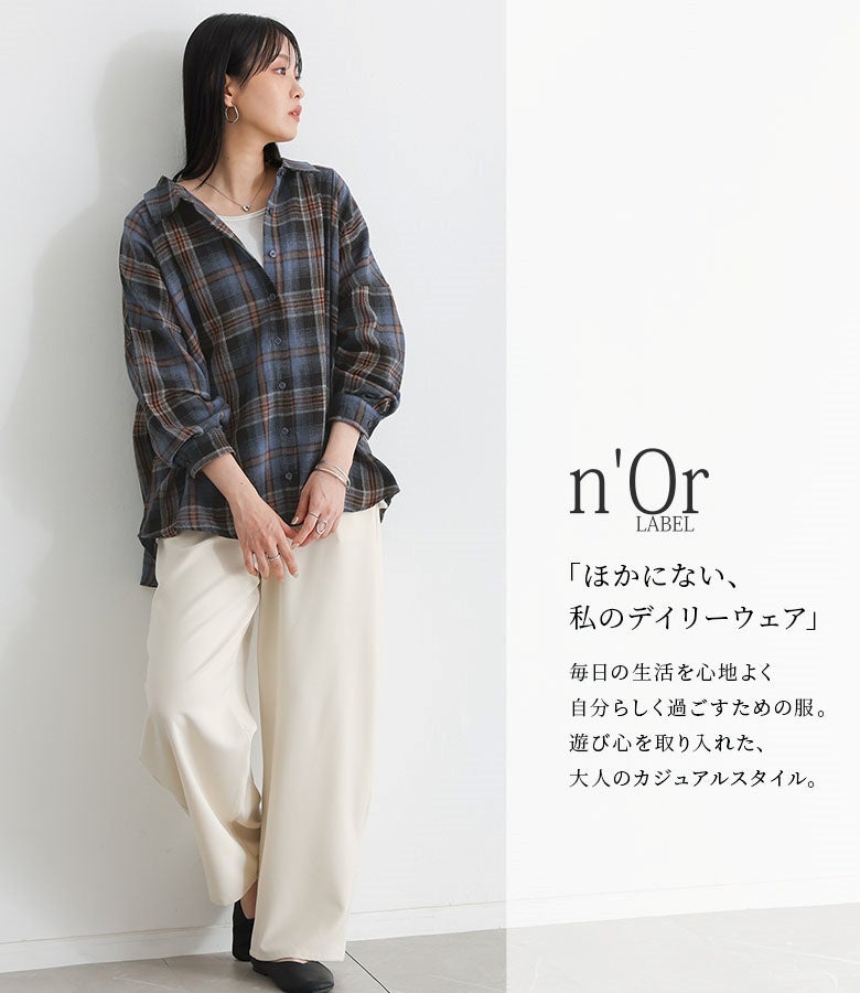 ネイビーの起毛チェックシャツ。1枚着としてはもちろん、ホワイトのワイドパンツとあわせた着こなしで、大人のこなれ感漂う上品カジュアルを演出します。