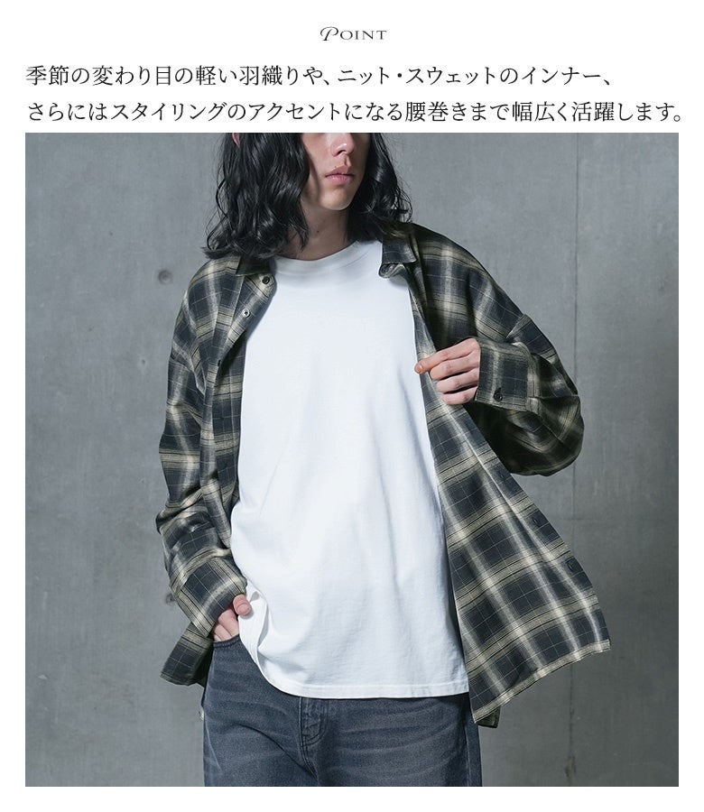 季節の変わり目の軽い羽織りやインナーとしてはもちろん、スタイリングのアクセントになる腰巻きまで幅広く着回せる万能チェックシャツ。