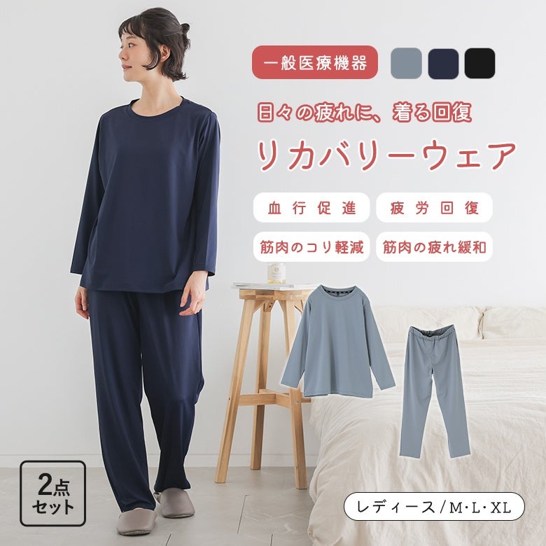日々の疲れに着る回復、リカバリーウェア2点セット。血行促進や疲労回復、筋肉のコリ軽減をサポートする一般医療機器仕様で、全身を優しく包み込みリラックスタイムを上質に整えます。