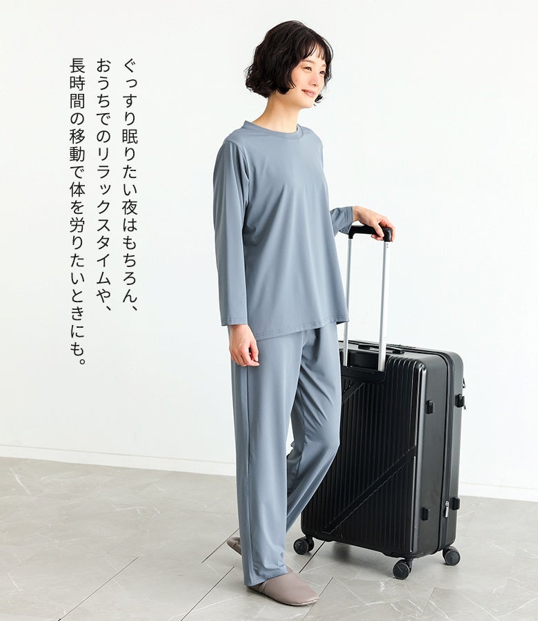 ぐっすり眠りたい夜やおうちでのリラックスタイム、長時間の移動で体を労りたいときにもおすすめ。シワになりにくい伸縮生地で、旅行や出張への持ち運びにも重宝します。