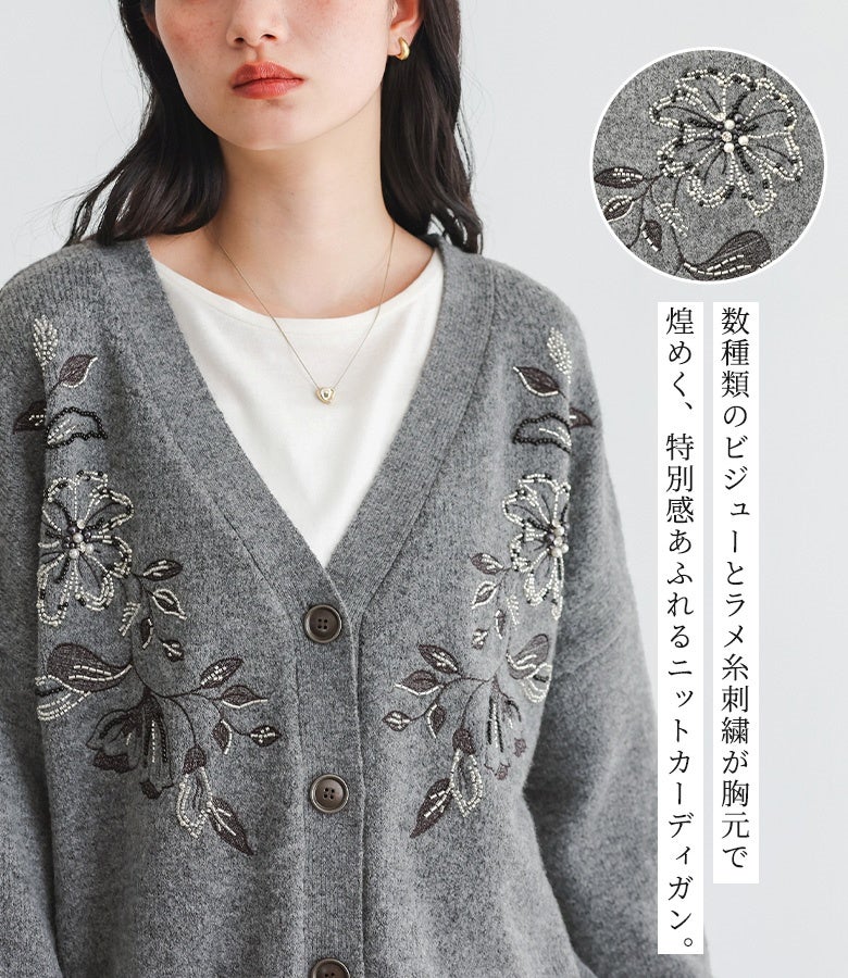 数種類のビジューとラメ糸刺繍が胸元で煌めき、羽織るだけで顔周りを華やかに彩る特別感あふれるニットカーディガン。