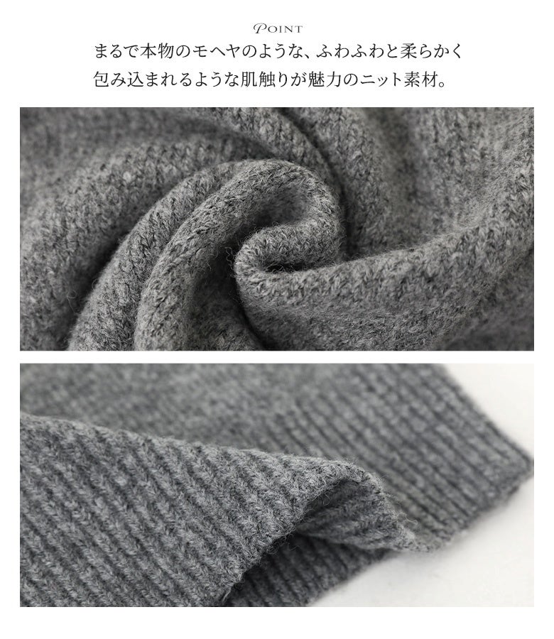 まるで本物のモヘヤのようなふわふわと柔らかく包み込まれるような肌触りが魅力の、暖かみのあるフェイクモヘヤニット素材。