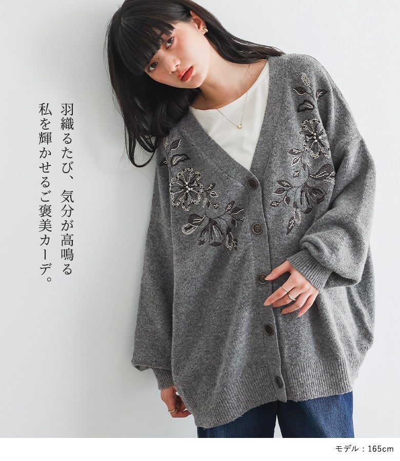 羽織るだけで気分が高鳴るビジュー刺繍カーディガン。ゆったりした着心地と華やかさで大人のデイリーコーデを格上げします。