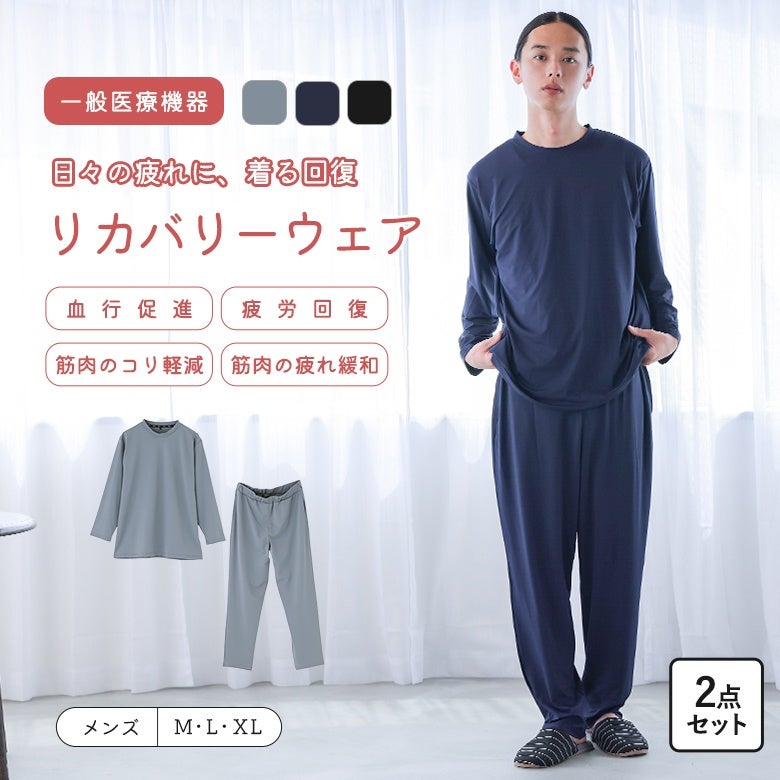 グラフェン繊維を採用した一般医療機器のリカバリーウェア上下セット。血行を促進し疲労回復や筋肉のハリ・コリ軽減をサポートするメンズルームウェア。