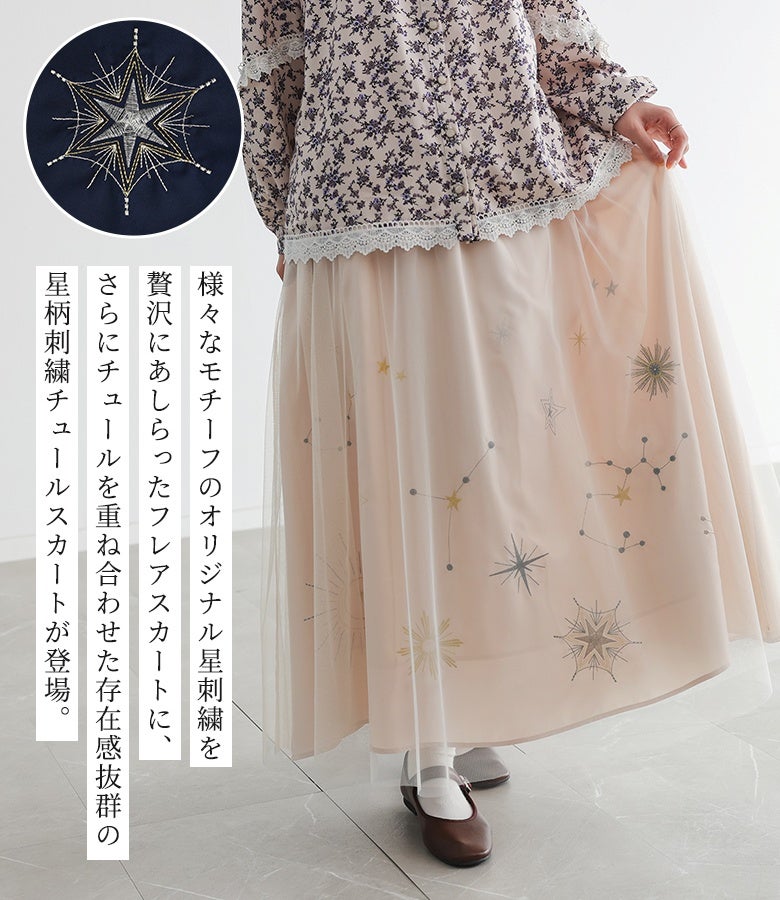 様々なモチーフのオリジナル星刺繍を贅沢にあしらい、さらにチュールを重ね合わせた存在感抜群の星柄刺繍チュールスカート。