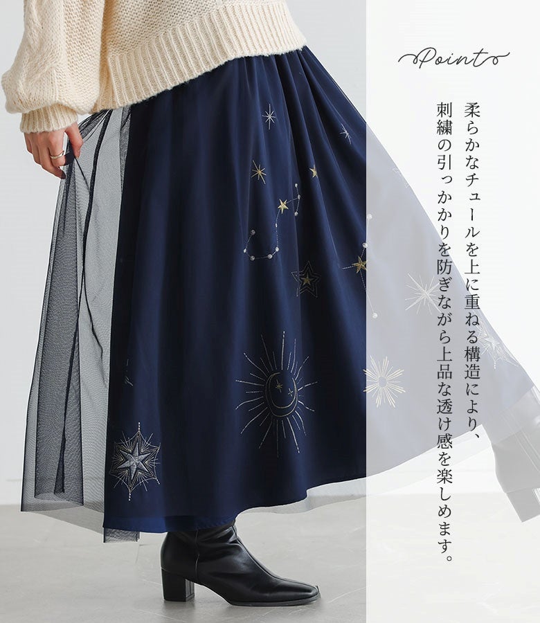 柔らかで軽いチュールを上に重ねる構造により、綺麗な刺繍の引っかかりを防ぎながら上品な透け感を楽しめる贅沢フレアスカート。