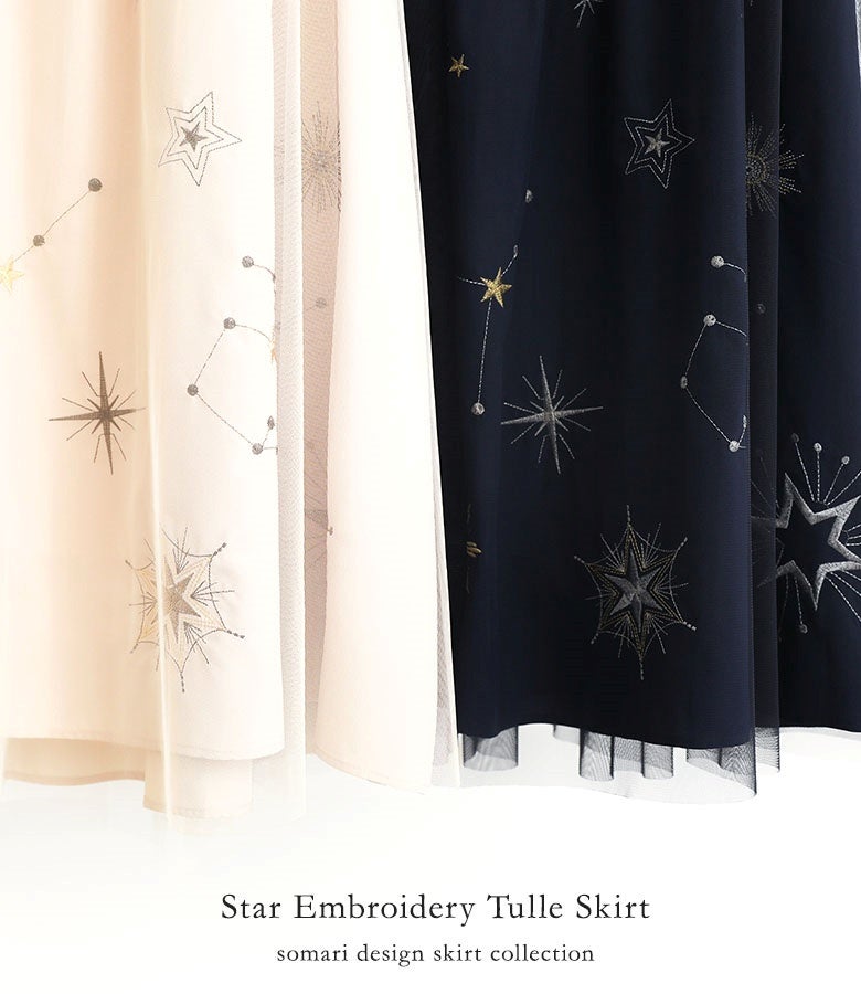 優しい印象を与えるベージュとシックなネイビーのカラー展開。繊細な星柄刺繍と透け感チュールが女性らしさを引き立てるロングスカート。