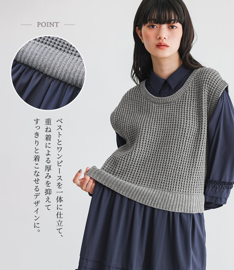 ベストとワンピースを一体に仕立て、重ね着による厚みを抑えてすっきりと着こなせるデザイン。着ぶくれ感を防ぎながら、1枚で綺麗なレイヤードフォルムを保ちます。