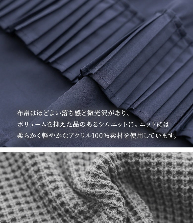 布帛はほどよい落ち感と微光沢があり、ボリュームを抑えた品のあるシルエットに。ニットには柔らかく軽やかなアクリル100%素材を使用しています。