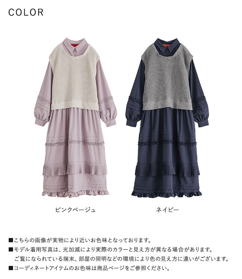 ピンクベージュとネイビーの大人上品な2色展開。ニットベストと繊細フリルワンピースの絶妙なドッキングが、着るだけでワンランク上のおしゃれを叶えます。