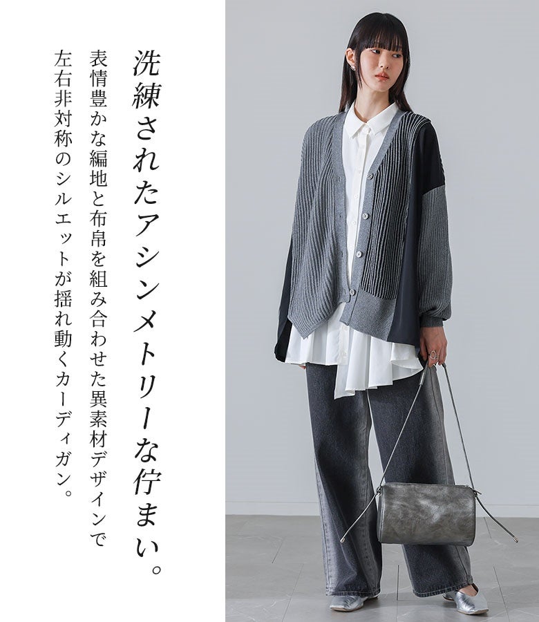 洗練されたアシメトリーな佇まい。表情豊かな編地と布帛を組み合わせた異素材デザインで、左右非対称のシルエットが揺れ動くカーディガンです。