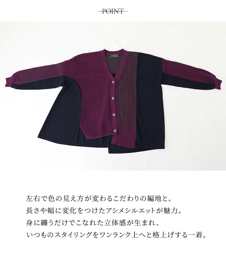 左右で色の見え方が変わるこだわりの編地と、長さや幅に変化をつけたアシメシルエットが魅力。身に纏うだけでこなれた立体感が生まれ、いつものスタイリングをワンランク上へと格上げする一着です。