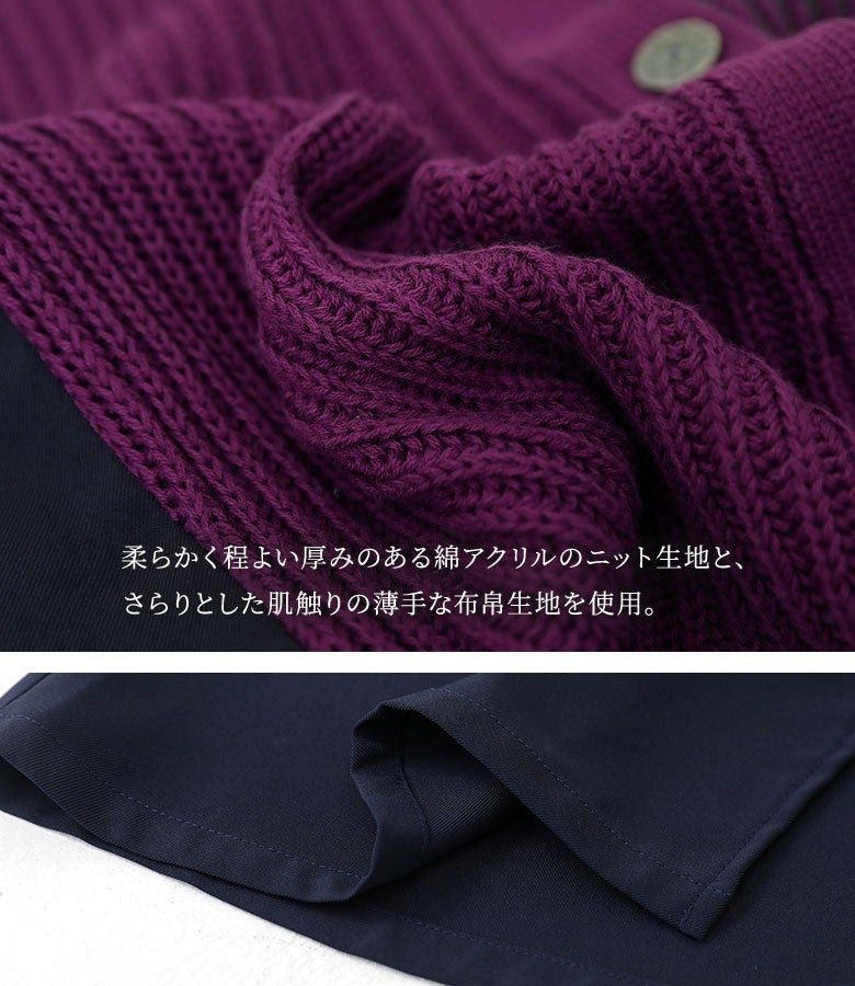 柔らかく程よい厚みのある綿アクリルのニット生地と、さらりとした肌触りの薄手な布帛生地を使用。異素材のコントラストが着こなしにメリハリと豊かな表情をもたらします。