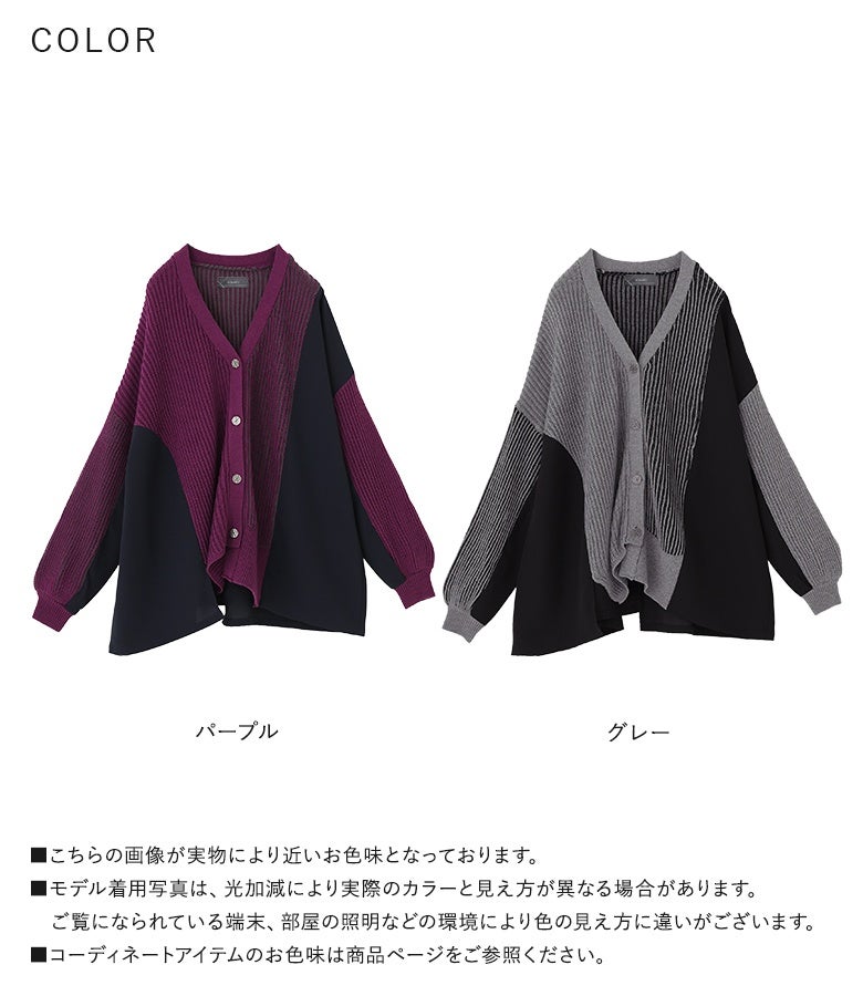 パープルとグレーの洗練された2色展開。表情豊かな編地と布帛のアシメなドッキング仕様で、羽織るだけでワンランク上の着こなしが完成します。