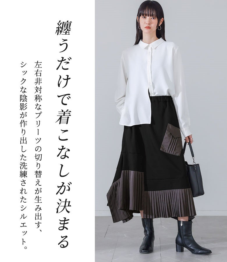 纏うだけで着こなしが決まる、アシメプリーツ切替スカート。左右非対称なプリーツの切り替えが生まれるシックな陰影で、洗練されたモードスタイルを叶えます。