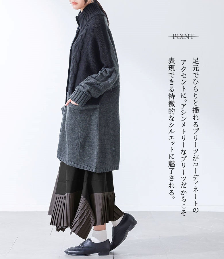 足元でひらりと揺れるアシンメトリーなプリーツラインが魅力的。特徴的なアシメシルエットと異素材のコントラストが、コーディネートのアクセントに活躍します。