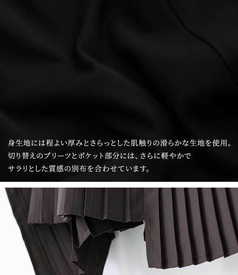身生地には程よい厚みと滑らかな肌触りの生地を使用。切り替えのプリーツとポケットには軽やかでサラリとした別布を合わせ、豊かな表情に仕立てています。
