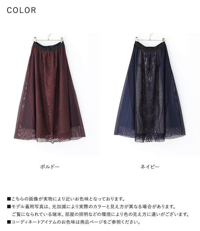 深みのあるボルドーと洗練されたネイビーの2色展開。大柄レースとメッシュの重なりが美しく、サッと穿くだけで主役級の着映えを演出する優秀スカートです。