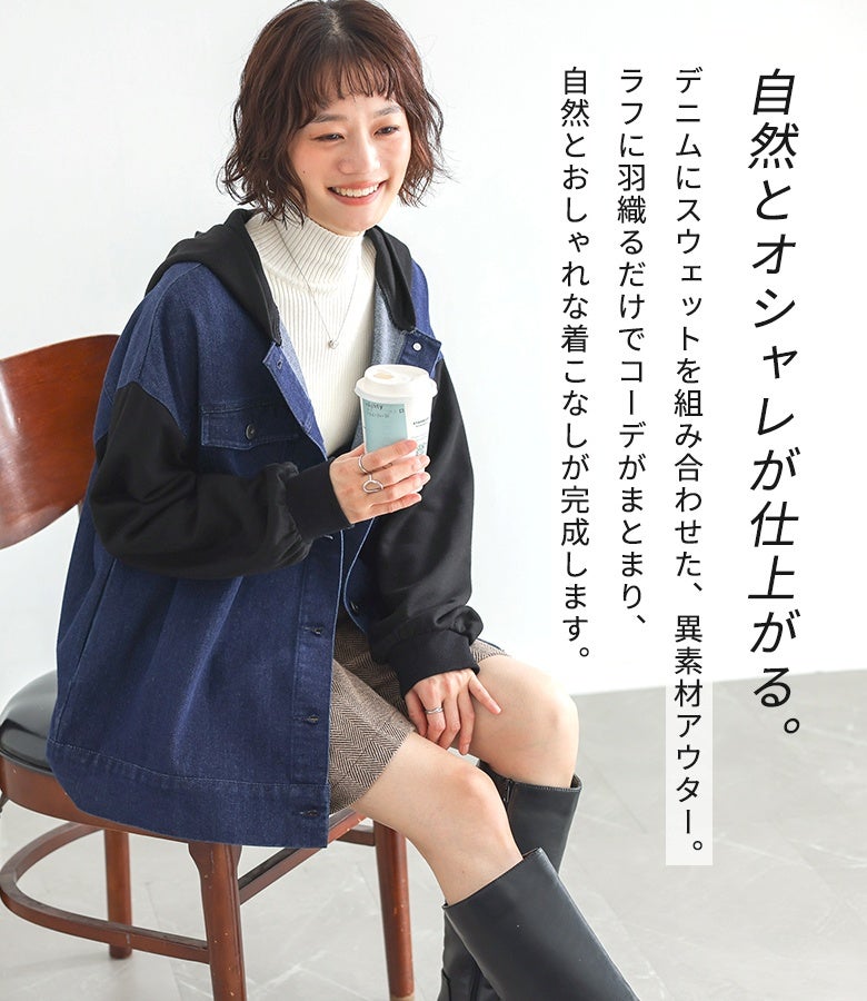 自然とオシャレが仕上がる異素材ドッキングアウター。デニムにスウェット生地を組み合わせたこなれデザインで、ラフに羽織るだけでメリハリのある大人のカジュアルコーデが完成します。