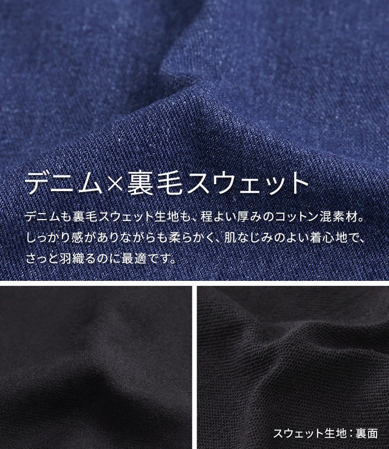 程よい厚みのコットン混デニムと裏毛スウェット生地を使用。しっかり感がありながら柔らかく肌なじみが良い素材で、季節の変わり目にさっと羽織るアウターとして重宝します。